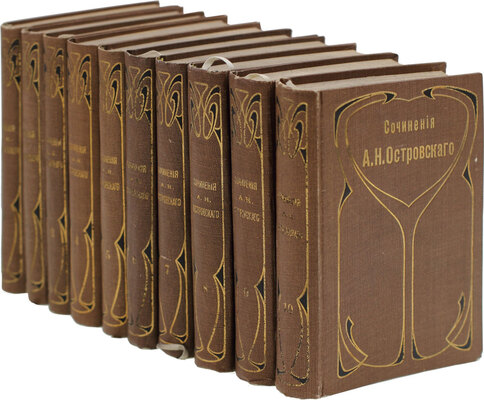 Островский А.Н. Полное собрание сочинений А.Н. Островского. Критически проверен. текст, биогр., прилож., примеч., портреты автора, его fac-similé и проч. / Под ред. М.И. Писарева. [В 12 т.]. Т. 1—10. СПб.: Просвещение, [1904—1909].